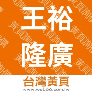 王裕隆廣告工程有限公司