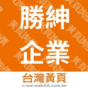 勝紳企業有限公司
