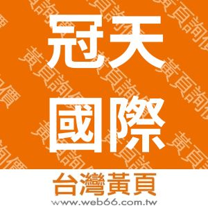 冠天國際有限公司