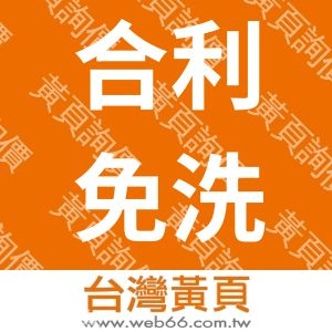 合利免洗餐具行