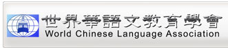 世界華語文教育學會