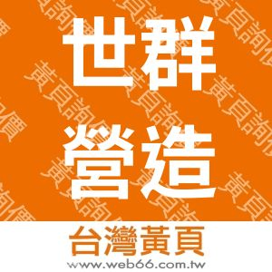 世群營造工程有限公司
