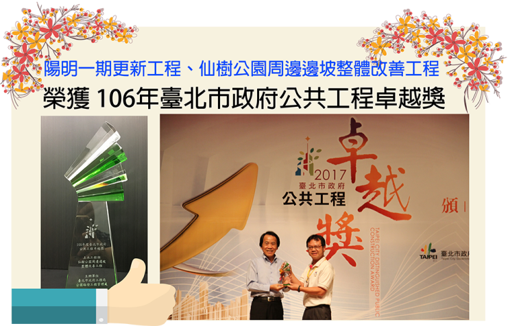 106年度臺北市政府公共工程卓越獎