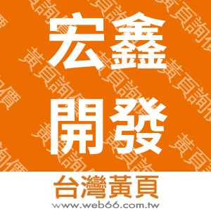 宏鑫開發企業有限公司