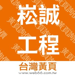 崧誠工程有限公司