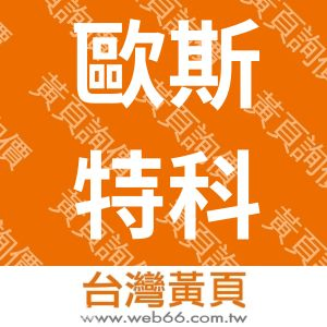歐斯特科技有限公司