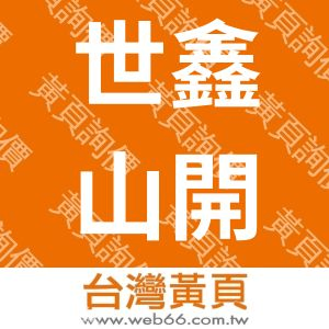 世鑫山開發企業有限公司