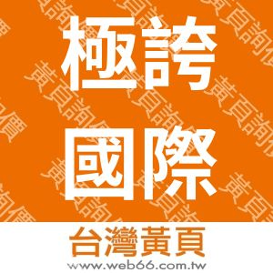 極誇國際股份有限公司