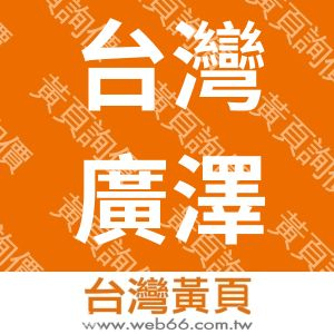 台灣廣澤貿易有限公司