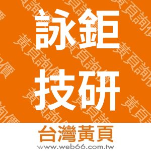 詠鉅技研有限公司