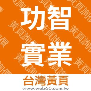 功智實業有限公司