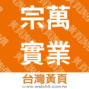 宗萬實業股份有限公司