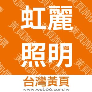 虹麗照明有限公司