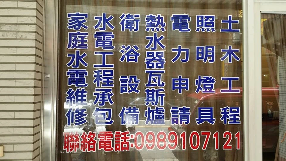 憬侑工程有限公司圖1