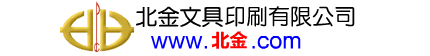 關於北金文具1