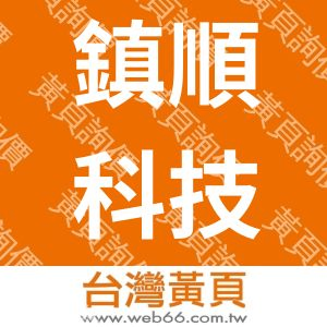 鎮順科技股份有限公司