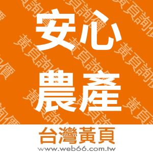 安心農產有限公司