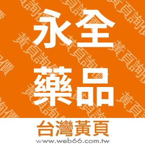 永全藥品股份有限公司