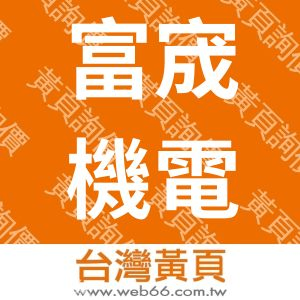 富宬機電有限公司