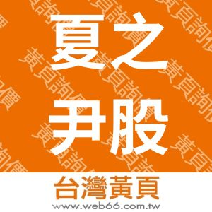 夏之尹股份有限公司