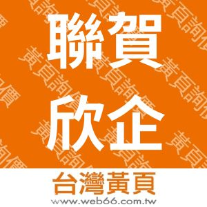 聯賀欣企業管理顧問有限公司