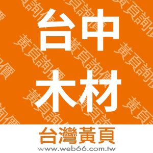 台中木材防腐工廠股份有限公司