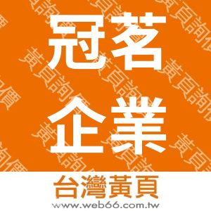 冠茗企業有限公司