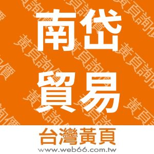 南岱貿易股份有限公司