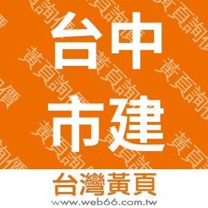 台中市建築師公會