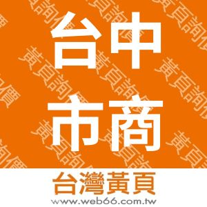 台中市商業會