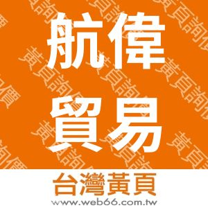 航偉貿易企業有限公司