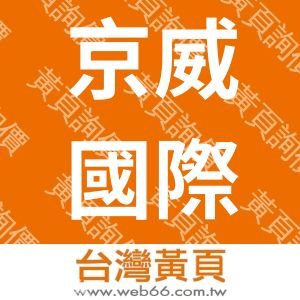 京威國際有限公司