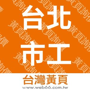 台北市工程顧問商業同業公會