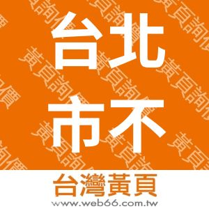 台北市不動產仲介經紀商業同業公會