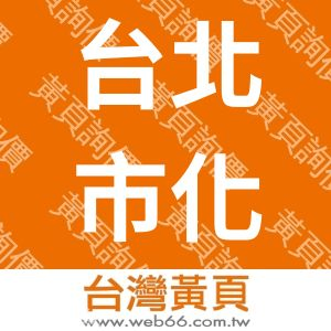 台北市化工原料商業同業公會