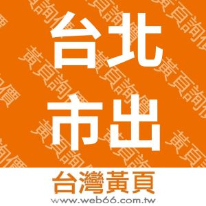 台北市出版商業同業公會
