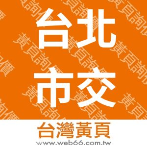 台北市交通安全促進會