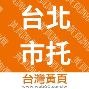 台北市托兒協會