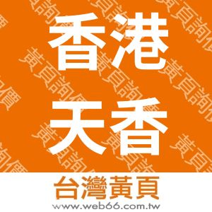 香港天翔電子有限公司.