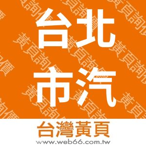 台北市汽車代理商業同業公會