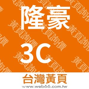 隆豪3C資訊