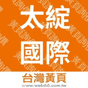 太綻國際企業有限公司