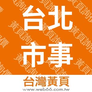 台北市事務器械公會
