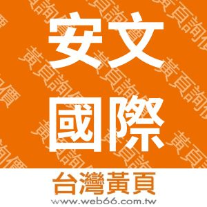 安文國際貿易有限公司