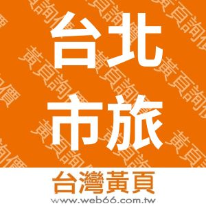 台北市旅行商業同業公會