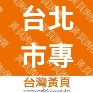 台北市專業理財協會