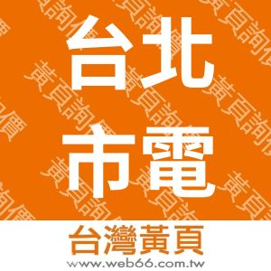台北市電腦商業同業公會