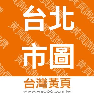 台北市圖書教育用品商業同業公會