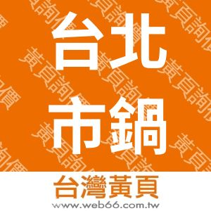台北市鍋爐壓力容器協會