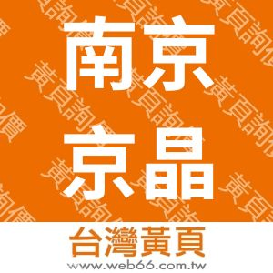 南京京晶光电科技有限公司